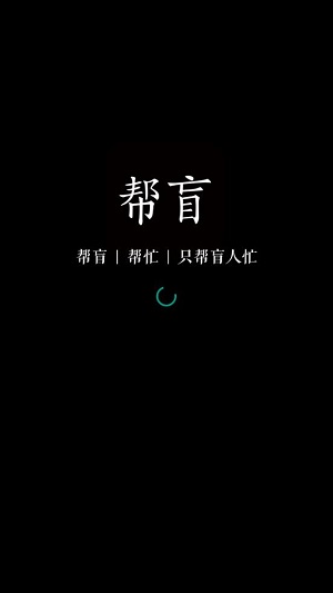 帮盲无广告版app下载-帮盲官网版app下载