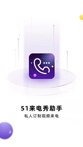 51来电秀助手最新版手机app下载-51来电秀助手无广告破解版下载