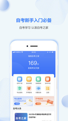 海南自考之家下载app安装-海南自考之家最新版下载