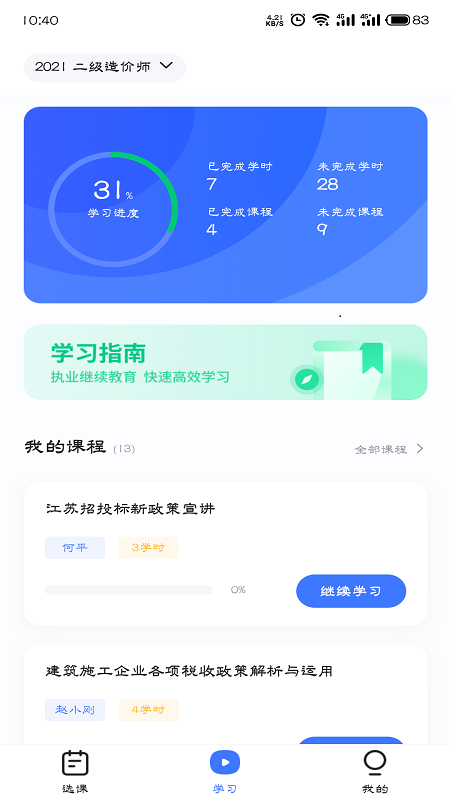 造价远程教育永久免费版下载-造价远程教育下载app安装