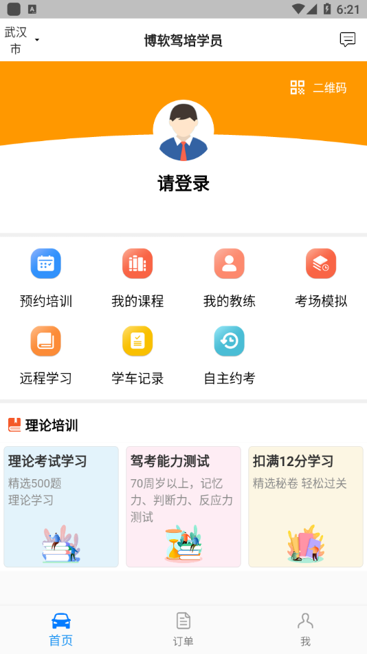 博软驾培学员下载app安装-博软驾培学员最新版下载