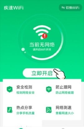 疾速WiFi官网版app下载-疾速WiFi免费版下载安装