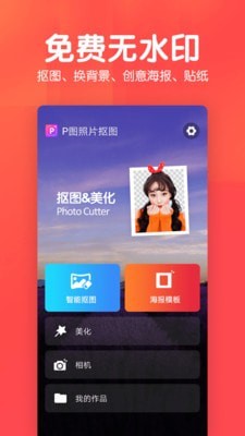 P图照片抠图无广告版app下载-P图照片抠图破解版app下载