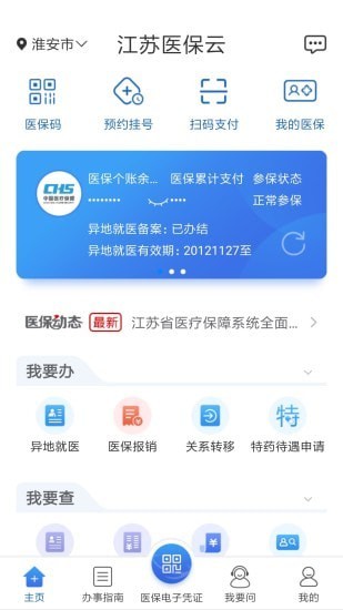 江苏医保云永久免费版下载-江苏医保云下载app安装