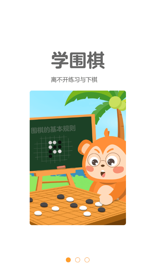 弈小猴围棋最新版手机app下载-弈小猴围棋无广告破解版下载