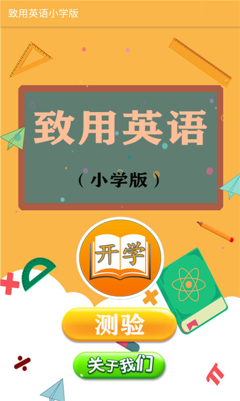 致用英语小学版破解版app下载-致用英语小学版免费版下载安装