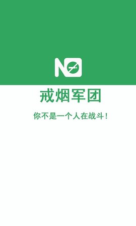 戒烟军团最新版手机app下载-戒烟军团无广告破解版下载