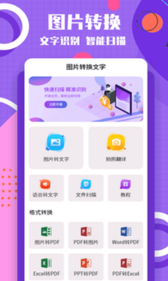 图片转换文字无广告官网版下载-图片转换文字免费版下载安装