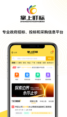 掌上盯标-招投标信息查询平台最新版手机app下载-掌上盯标-招投标信息查询平台无广告版下载