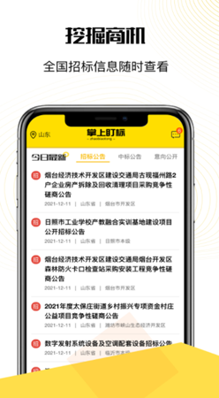 掌上盯标-招投标信息查询平台最新版手机app下载-掌上盯标-招投标信息查询平台无广告版下载