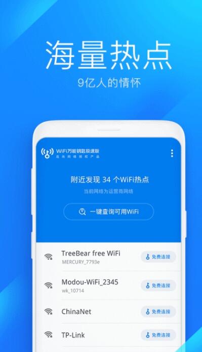 WiFi万能钥匙下载app安装-WiFi万能钥匙最新版下载