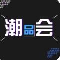 潮品会app