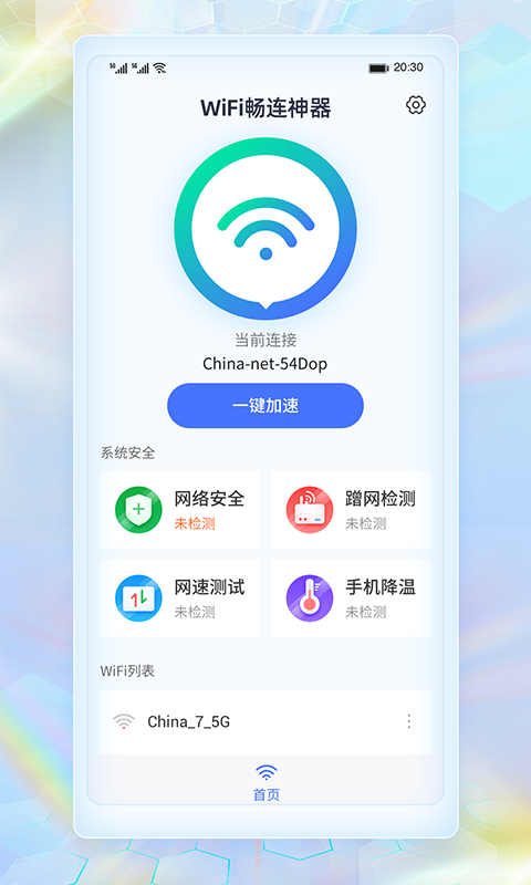 WiFi畅连神器永久免费版下载-WiFi畅连神器下载app安装