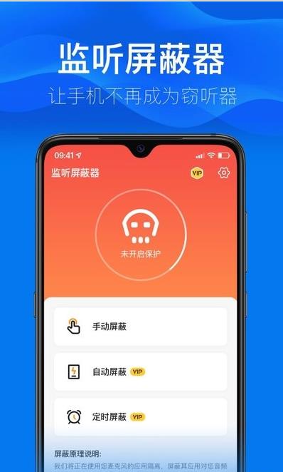 监听屏蔽器下载app安装-监听屏蔽器最新版下载