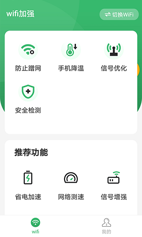 wifi加强无广告官网版下载-wifi加强免费版下载安装