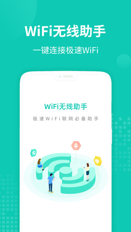 WiFi无线助手无广告官网版下载-WiFi无线助手免费版下载安装