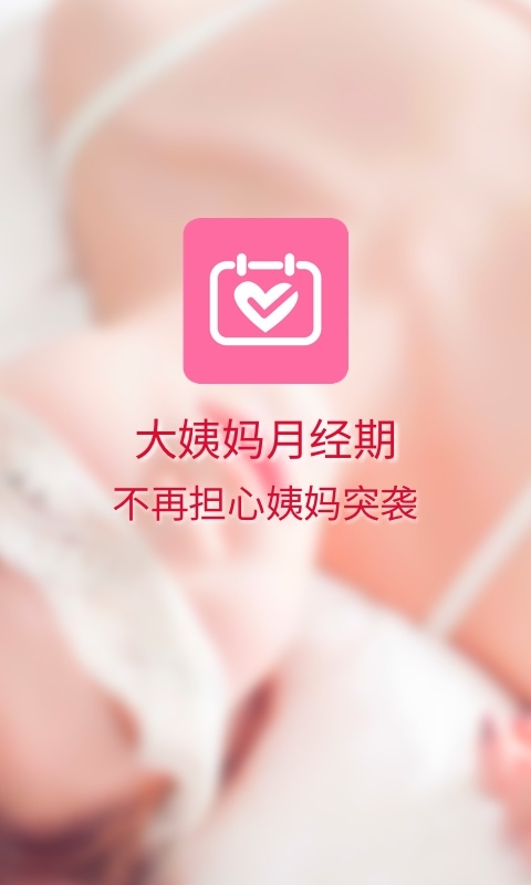 大姨妈月经期破解版app下载-大姨妈月经期免费版下载安装