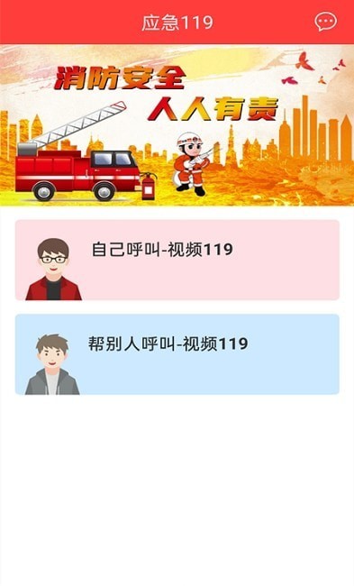 应急119破解版app下载-应急119免费版下载安装