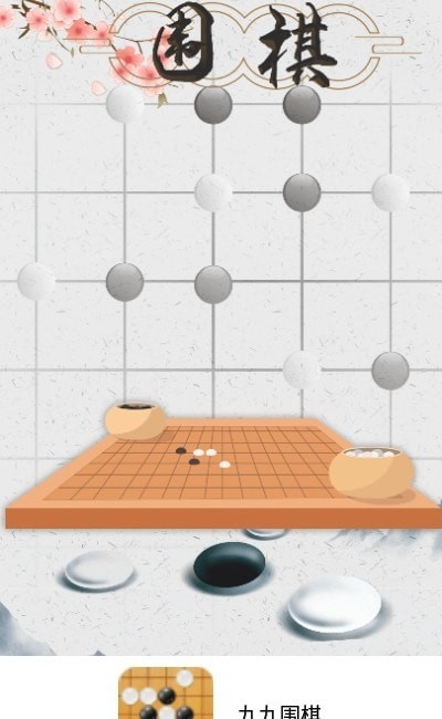 九九围棋破解版app下载-九九围棋免费版下载安装