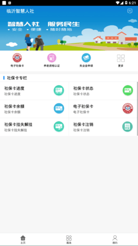 临沂智慧人社永久免费版下载-临沂智慧人社下载app安装