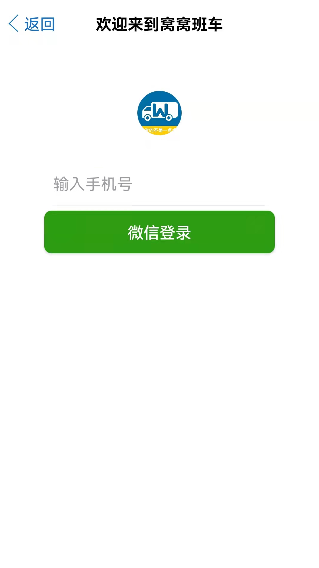 窝窝班车安卓版手机软件下载-窝窝班车无广告版app下载