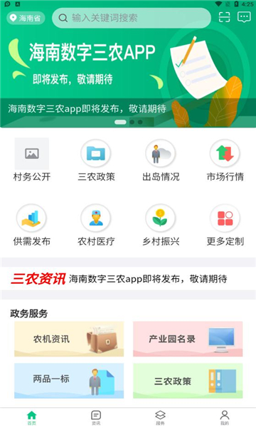 海南数字三农无广告版app下载-海南数字三农官网版app下载