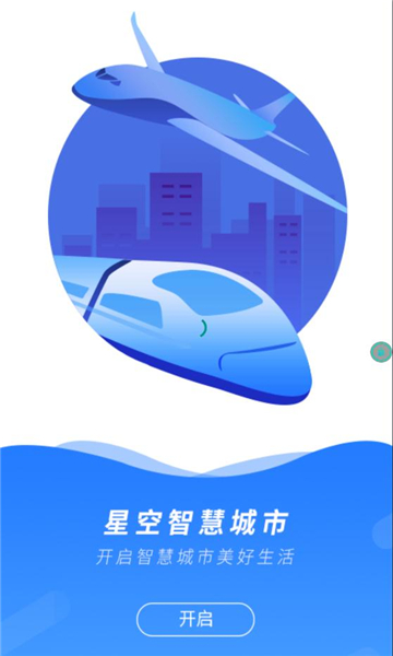 星空智慧城市永久免费版下载-星空智慧城市下载app安装