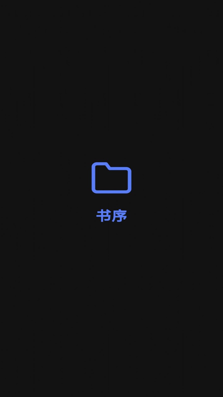 书序永久免费版下载-书序下载app安装