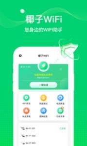 椰子WiFi下载app安装-椰子WiFi最新版下载