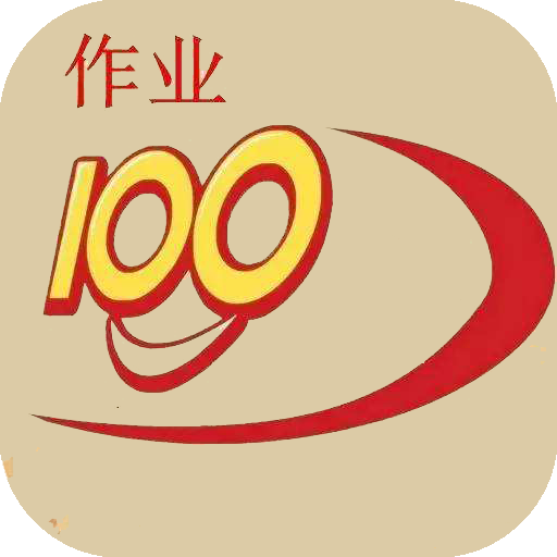 满分作业100