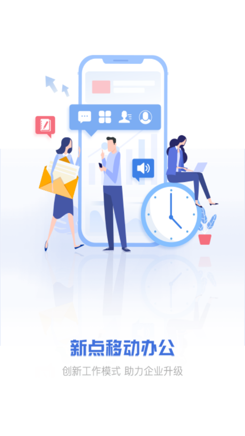 新点移动办公永久免费版下载-新点移动办公下载app安装