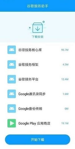 谷歌服务助手安卓版手机软件下载-谷歌服务助手无广告版app下载