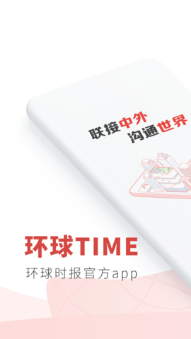 环球TIME（环球时报 ）安卓版手机软件下载-环球TIME（环球时报 ）无广告版app下载