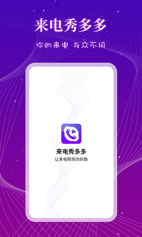 来电秀多多app破解版app下载-来电秀多多app免费版下载安装