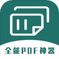 全能PDF转换器