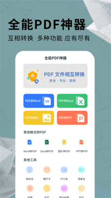 全能PDF转换器永久免费版下载-全能PDF转换器下载app安装