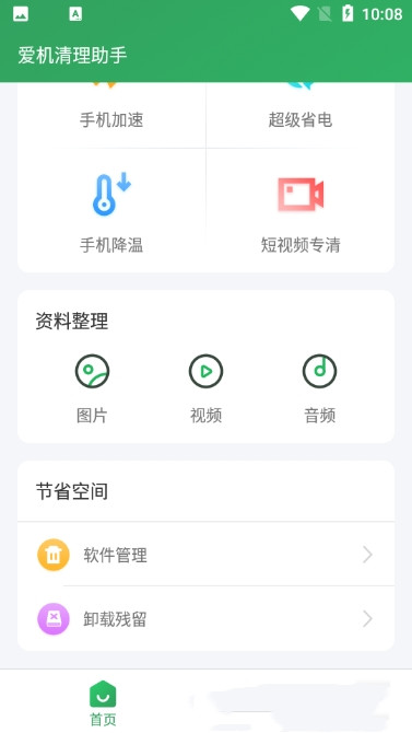 爱机清理助手app无广告破解版下载-爱机清理助手app免费版下载安装