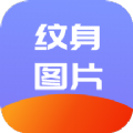 炫酷纹身app