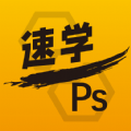 速学PS app