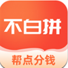 不白拼app