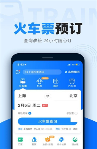 智行火车票下载app安装-智行火车票最新版下载