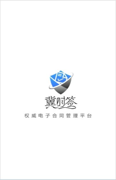 冀时签官网版app下载-冀时签免费版下载安装