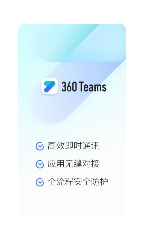 360Teams破解版app下载-360Teams免费版下载安装