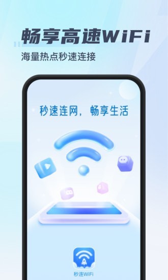 秒连WiFi安卓版下载app安装-秒连WiFi安卓版最新版下载