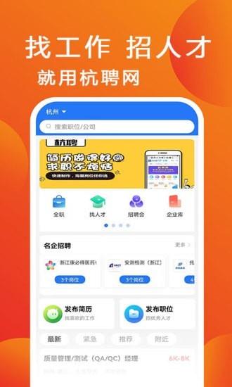 杭聘网无广告版app下载-杭聘网破解版app下载