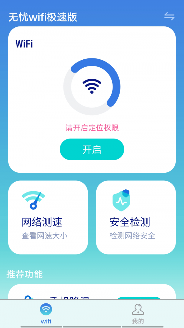 无忧wifi极速版无广告破解版下载-无忧wifi极速版免费版下载安装