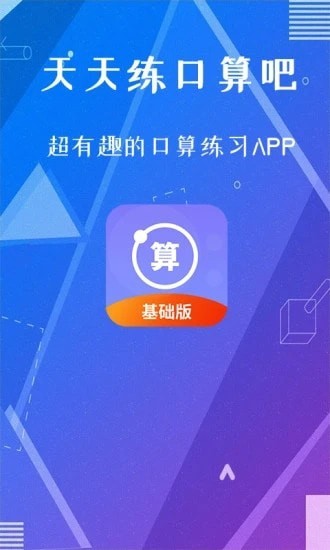 天天练口算吧无广告版app下载-天天练口算吧破解版app下载