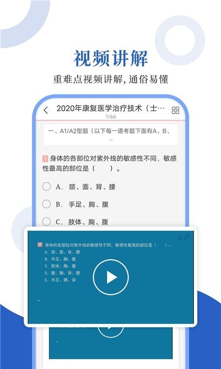 康复医学圣题库无广告版app下载-康复医学圣题库破解版app下载