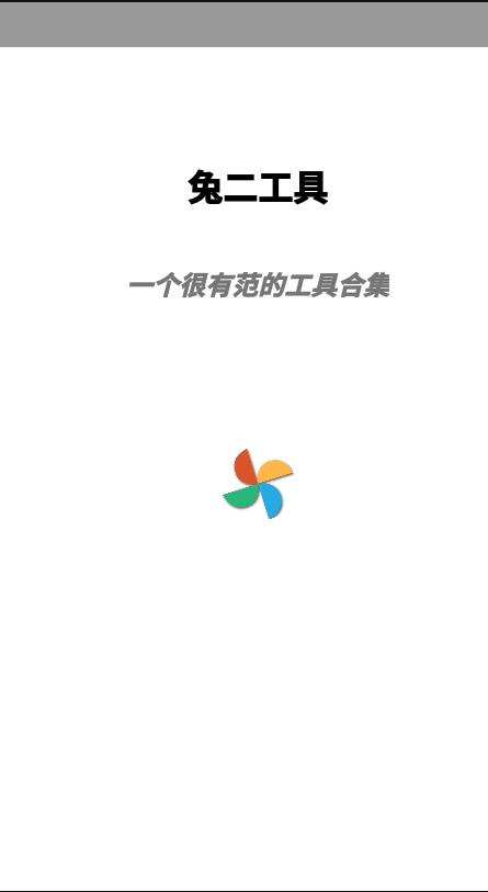 兔二工具无广告版app下载-兔二工具破解版app下载