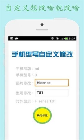 手机型号修改器无广告版app下载-手机型号修改器破解版app下载